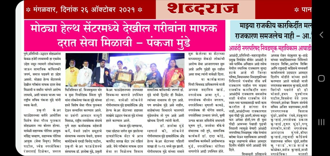 Shabdaraj Newspaper | The poor should get services at reasonable rates|Loknete Gopinathrao Munde Diagnostic & Health Care Centre|Kondhwa Bk,Pune